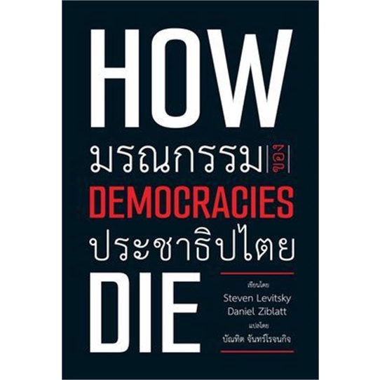 [พร้อมส่ง]หนังสือมรณกรรมของประชาธิปไตย#บทความ/สารคดี สังคม/การเมือง,Steven Levitsky,Daniel Ziblatt,สนพ.วิภาษา