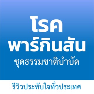 วิตามินบำรุงร่างกายสำหรับผู้ป่วยโรคพาร์กินสัน อาการสั่น เกร็ง  ด้วยสารอาหารจากธรรมชาติ ชุด 15 กล่อง 💥แถมฟรี 2 กล่อง