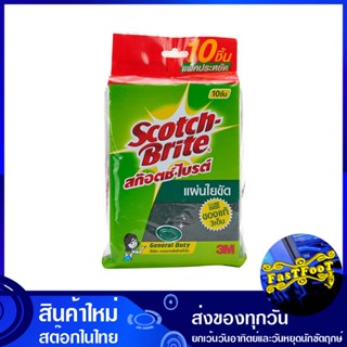 แผ่นใยขัดสีเขียว ขนาด 4.5x6 นิ้ว (แพ็ค10ชิ้น) สก๊อตช์-ไบรต์ Scotch-Brite Green Scouring Pad แผ่นใยขัด ใยขัด ฟองน้ำ แผ่นไ