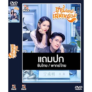 ดีวีดีซีรี่ย์จีน รักนี้ต้องมีเล่ห์เหลี่ยม (2021) พากย์ไทย+ซับไทย (แถมปก)