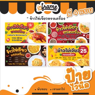 56.ป้ายไวนิล ป้ายธงญี่ปุ่น ป้ายร้านค้า ป้ายร้านอาหาร ป้ายตามสั่ง "ร้านข้าวไข่เจียวทรงเครื่อง"