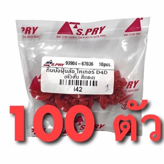 กิ๊บคิ้วล้อ กิ๊บโป่งล้อ กิ๊บบังฝุ่น  TOYOTA VIGO TIGER D4D ส…