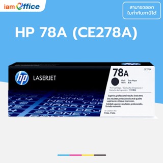 ตลับหมึกโทนเนอร์ HP 78A (CE278A) ดำ