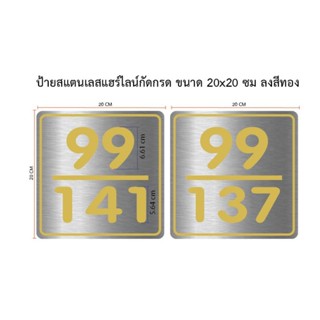 ป้ายเลขที่บ้านสแตนเลสกัดกรด ขนาด 20×20 cm (ทักแชท)