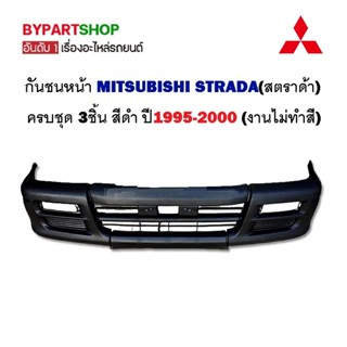 กันชนหน้า MITSUBISHI STRADA(สตราด้า) 3ชิ้น ครบชุด สีดำ ปี1995-2000 (งานไม่ทำสี)