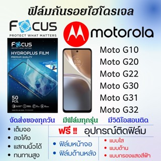 Focus ฟิล์มไฮโดรเจล เต็มจอ Motorola Moto G10,Moto G20,Moto G22,Moto G30,Moto G31,Moto G32 แถมฟรีอุปกรณ์ติดฟิล์ม