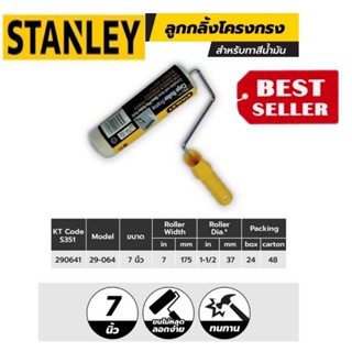 STANLEY 29-064 ลูกกลิ้งสีน้ำมัน7นิ้ว ของแท้100%