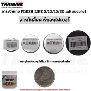 จาระบีทราย FINISH LINE 5/10/15/20/30 ml(แบ่งขาย) สำหรับจักรยาน กันลื่นกันหลักอานคาร์บอน และชิ้นส่วนอื่น