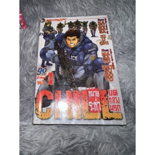 CHILL หน่วยระห่ำบดทะลวงนรก เล่ม 1 (หนังสือเช่าสภาพดี)