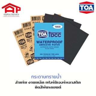 TOAทีโอเอ DCC waterproof abrasive paper กระดาษทรายน้ำ อย่างดี กระดาษทรายขัดเหล็ก กระดาษทรายขัดสีพ่นรถยนต์ #150 #180