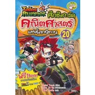 Tales Runner ศึกชิงการ์ดคณิตศาสตร์แห่งโลกนิทาน เล่ม 20 (ฉบับการ์ตูน) จำหน่ายโดย  ผศ. สุชาติ สุภาพ