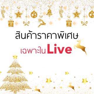 นาทีทอง เฉพาะใน Live กดสั่งซื้อทันที