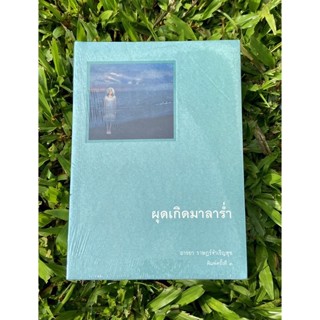 Inlinesbooks : ผุดเกิดมาลาร่ำ  ผู้เขียน  อารยาราษฎร์จำเริญสุข