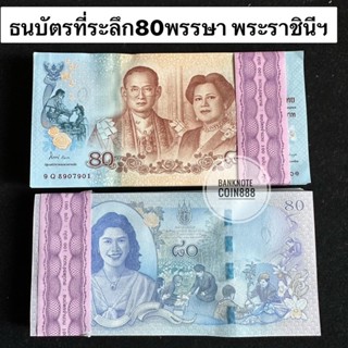 ธนบัตรที่ระลึก80พรรษาพระราชินีฯ ปี2555 สภาพใหม่ๆทุกชุด