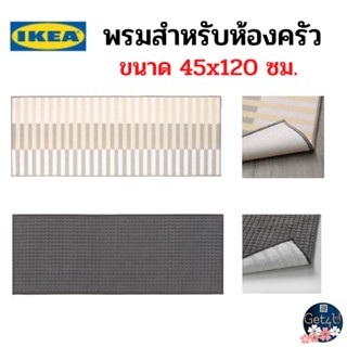 IKEA พรมสำหรับห้องครัว, พรมสีเทา, พรมสีเบจ พรมมียางกันลื่น ขนาด 45x120 ซม. อิเกียแท้พร้อมส่ง