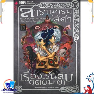 หนังสือ สารานุกรมสีดำ 10เรื่องเร้นลับภูตผีมายาMg สนพ.Punica comic หนังสือนิยาย วิทยาศาสตร์/แฟนตาซี/ผจญภัย