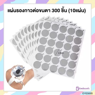 แผ่นรองกาวต่อขนตา 300 ชิ้น (10 แผ่น)