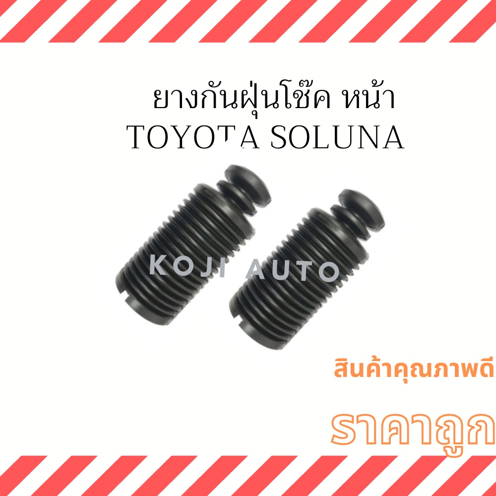 ยางกันฝุ่นโช๊คหน้า Toyota Soluna ( 2 ชิ้น ซ้าย ขวา )