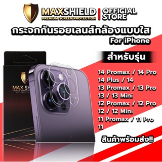 กระจกเลนส์กล้องครอบเลนส์แบบใส สำหรับ iPhone 14,13,12,11 Series | Maxshield