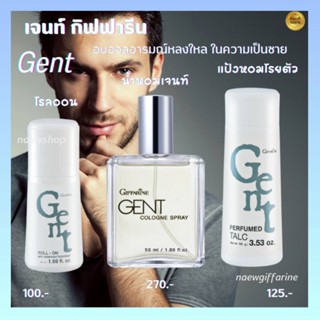 เซ็ตน้ำหอม กลิ่นหอมผู้ชาย น้ำหอมเจนท์ กิฟฟารีน Gent Cologne Spray Parfum Talc แป้งโรยตัวเจนท์ Roll-On โรลออนเจนท์