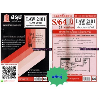 สรุป+ข้อสอบชีทรามLAW2101,LAW2001 (LA201) กฎหมายแพ่งและพาณิชย์ว่าด้วย ทรัพย์(แพ็คคู่)