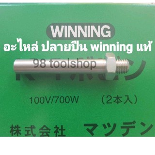 อะไหล่ ปลายปืน เครื่องเชื่อมpvc winning md80 md120 nt-wj25s nt-wj25t