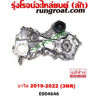 E004646 ฝาหน้าเครื่อง ปั๊มน้ำมันเครื่อง ยาริส YARIS 3NR 1.2 1200 ฝาหน้าเครื่อง ยาริส ฝาหน้าเครื่อง YARIS 3NR 1.2 1200