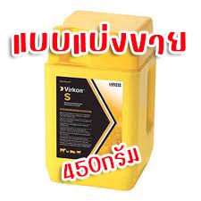 Virkon s เวอร์คอนเอส สำหรับทำความสะอาด ฆ่าเชื้อไวรัส รา แบคทีเรีย แบบแบ่งขาย (หมดอายุปี 10/2025)