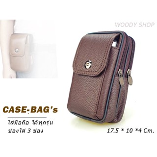 ซองโทรศัพท์ ซองหนังมือถือ แบบกระเป๋าคาดเอว 🔺CASE BAG-SK55 🔺 พร้อมส่งจากไทย ✅