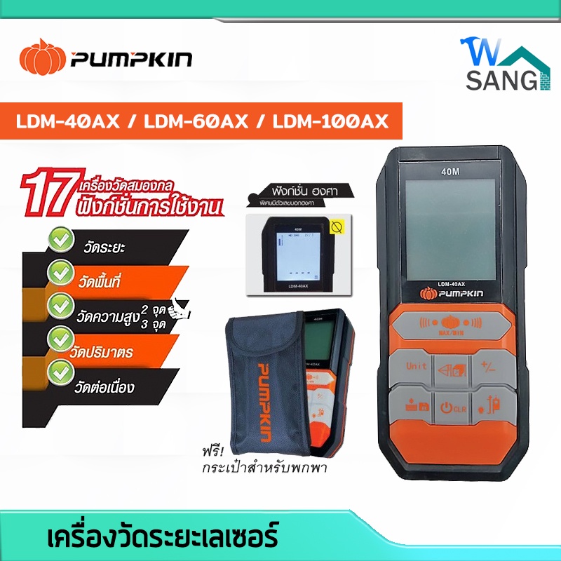 เครื่องวัดระยะเลเซอร์40/60/100เมตร PUMPKIN LDM-40AX / LDM-60AX / LDM-100AX@wsang