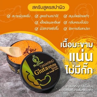 Tamarind Gluta White scrub สครับกลูต้ามะขาม สครับเดอะควีน