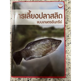 หนังสือ การเลี้ยงปลาสลิด แบบเกษตรอินทรีย์