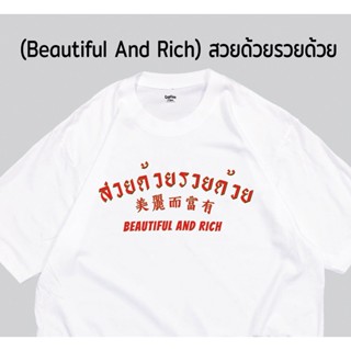 เสื้อสวัสดีปีใหม่ เสื้อยืด ผ้า cottonแท้ สวยด้วย รวยด้วย