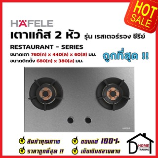 HAFELE เตาแก๊ส สแตนเลส สตีล รุ่น IRON ขนาด 760x440x60mm. 495.06.131 GAS HOB: RESTAURANT-SERIES STAINLESS STEEL