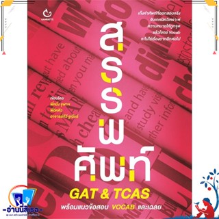 หนังสือ สรรพศัพท์ GAT&amp;TCAS สนพ.GANBATTE หนังสือคู่มือเรียน หนังสือเตรียมสอบ