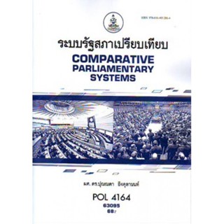 POL4164 (PS416) 63095 ระบบรัฐสภาเปรียบเทียบ