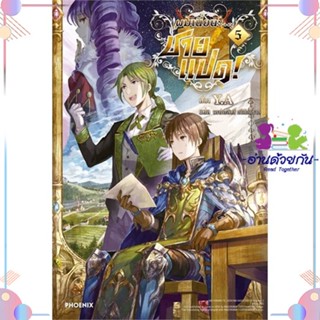 หนังสือ ผมเนี่ยนะ...ชายแปด! 5 (LN) สนพPHOENIX-ฟีนิกซ์ หนังสือไลท์โนเวล (Light Novel) #อ่านด้วยกัน สินค้าพร้อมส่ง