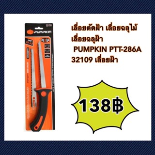 เลื่อยตัดฝ้าเลื่อยฉลุฝ้าpumpkin PTT-286A 32109เลื่อยฝ้า