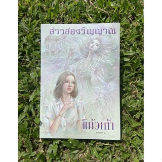 Inlinesbooks :  สาวสองวิญญาณ / แก้วเก้า