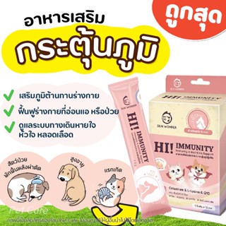 Hi! Immunity อาหารเสริมโภชนา กระตุ้นภูมิคุ้มกัน สำหรับ สุนัข และ แมว ป่วย สูงอายุ แรกเกิด Sun Wonder