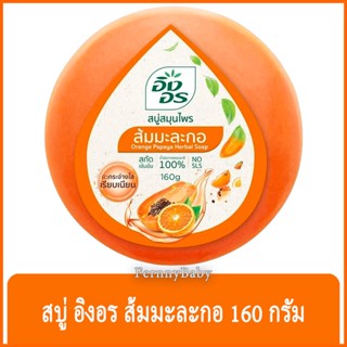 FernnyBaby สีส้มมะละกอ Ing-On สบู่อิงอร 160G สบู่ก้อนอิงอร อิงออน IngOn สบู่ล้างสะอาด สบู่อิงอรสูตรส้มมะละกอ 160 กรัม