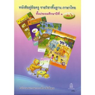 ศึกษาภัณฑ์ คู่มือครูพื้นฐาน ภาษาไทย ป.1 เล่ม2 (สพฐ)