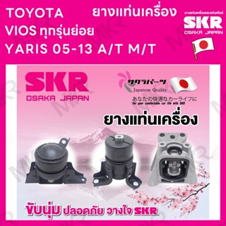 ยางแท่นเครื่อง แยกขาย TOYOTA VIOS ทุกรุ่น ปี 03-06 A/T M/T 07-12 ปี 13-16 ปี 17+ ยี่ห้อ SKR สินค้านำเข้าจากญี่ปุ่น แยกซ้