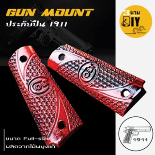 ประกับปืน1911/ ด้ามปืน 1911 ของเเต่งปืน ขนาด Full-size #วัสดุไม้พยุงเเท้ ยิงลายด้วยการcnc