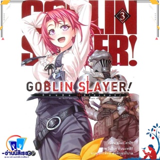 หนังสือ ก็อบลิน สเลเยอร์ Goblin Slayer! ล.3 สนพ.เอบุ๊คบายเอจีกรุ๊ป หนังสือเรื่องแปล ไลท์โนเวล (Light Novel - LN)