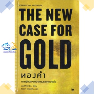 หนังสือ THE NEW CASE FOR GOLD ทองคำ (ปกแข็ง)  ผู้แต่ง เจมส์ ริคคาร์ด สนพ.แอร์โรว์ มัลติมีเดีย  หนังสือการบริหารธุรกิจ