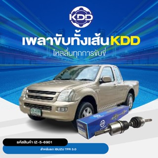 KDD เพลาขับทั้งเส้น L/R ISUZU TFR 3.0 4WD