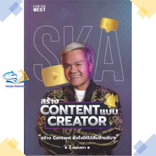 หนังสือ สร้าง Content แบบ Creator  ผู้แต่ง กฤษณ์ บุญญะรัง สนพ.I AM THE BEST  หนังสือการตลาดออนไลน์