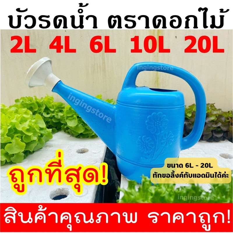 ราคาส่ง บัวรดน้ำ บัวรดน้ำพลาสติก บัวรดน้ำต้นไม้ (พลาสติกหนา) มีทุกขนาด