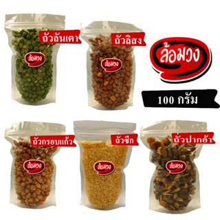 ถั่วทอด ถั่ว (fried nuts) by ล้อมวง (RomWong) ถั่วลิสง ถั่วเหลืองซีก ถั่วลันเตา ถั่วปากอ้า ถั่วเขียวซีก ถั่วรวม